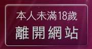 本人未滿18歲，離開免費線上漫畫